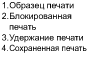 Образец печати блокированная печать отложенная печать сохраненная печать